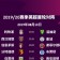 数据来源：官方统计咪咕体育雷速体育等综合平台，截止2026年4月25日。